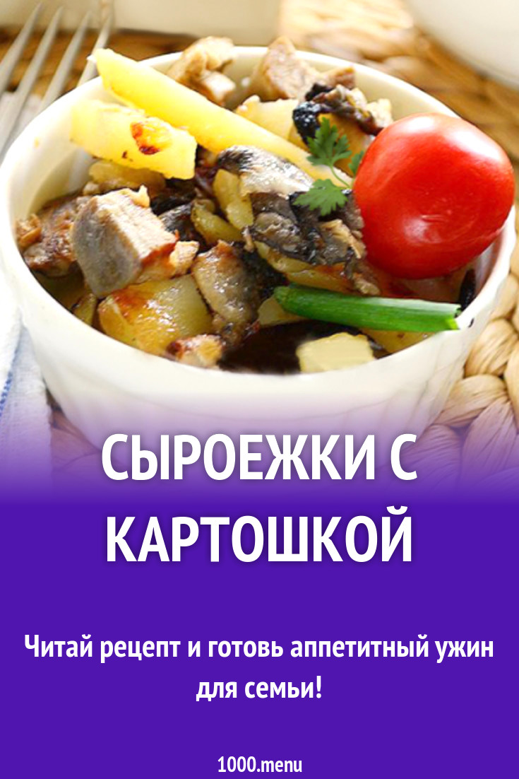 Сыроежки с картошкой