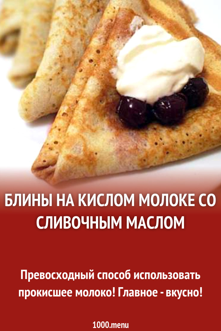 Блины на кислом молоке со сливочным маслом рецепт с фото пошагово -  1000.menu