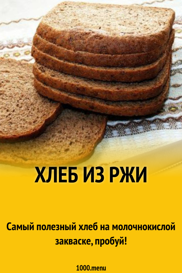 Хлеб из ржи рецепт с фото - 1000.menu