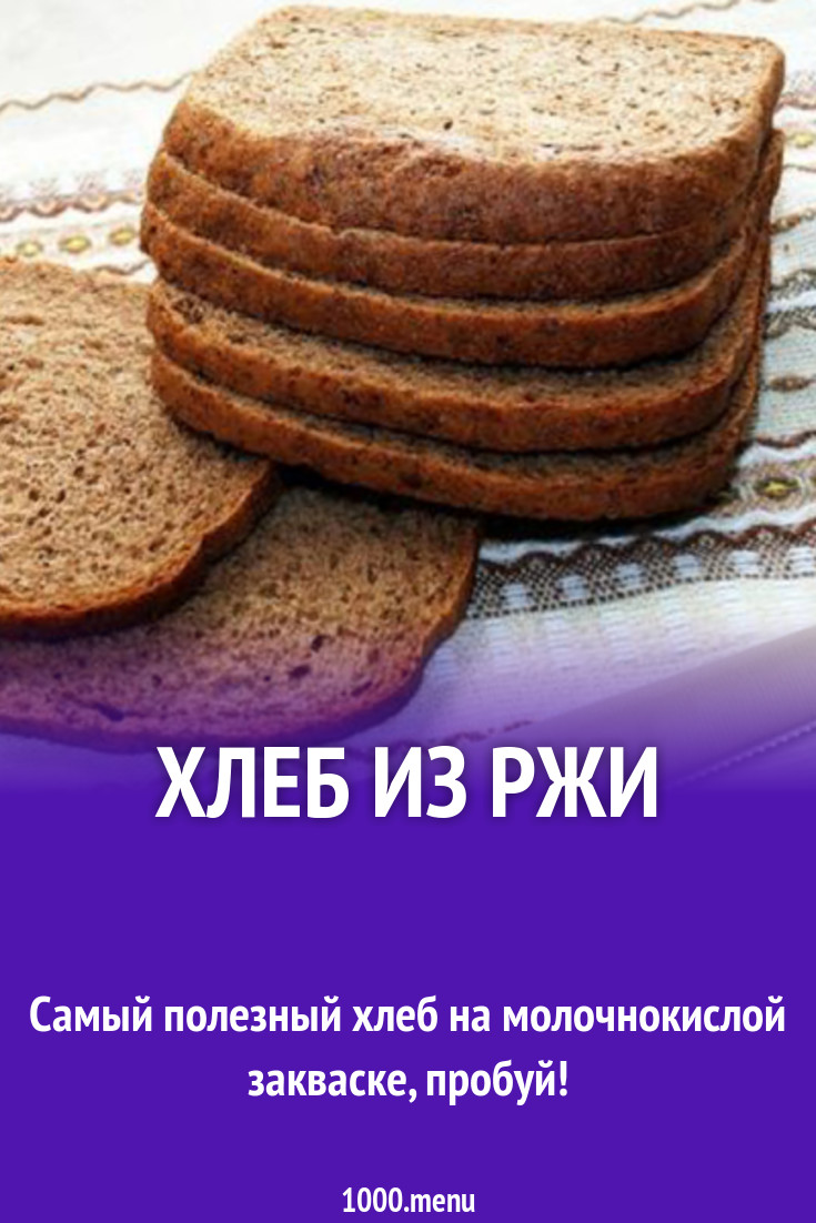 Хлеб из ржи рецепт с фото - 1000.menu