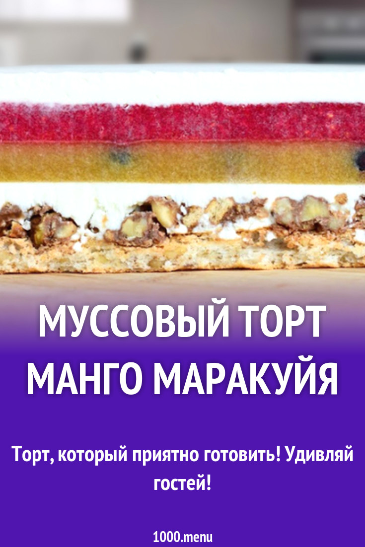 Муссовый торт манго маракуйя рецепт с фото - 1000.menu