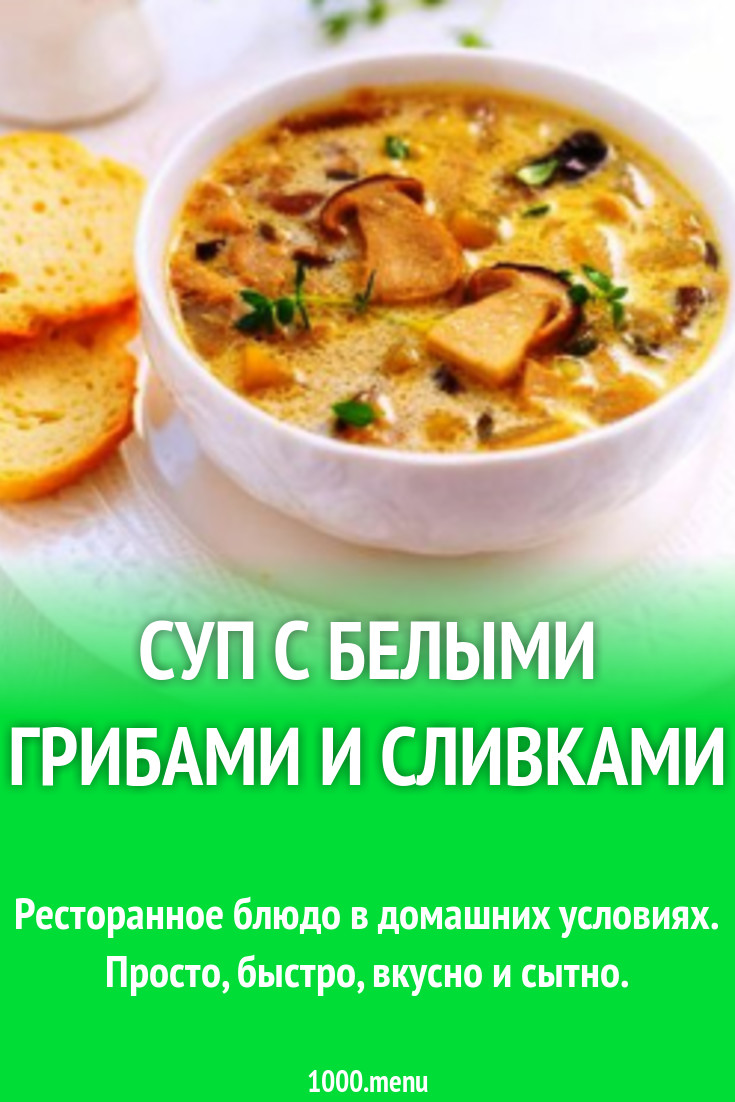 Суп с белыми грибами и сливками рецепт с фото пошагово - 1000.menu