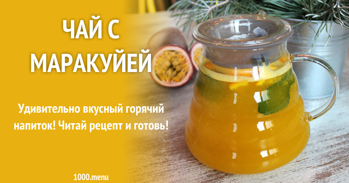 Чай с маракуйей рецепт с фото - 1000.menu