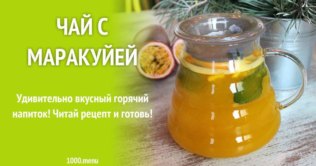 Чай с маракуйей рецепт с фото - 1000.menu