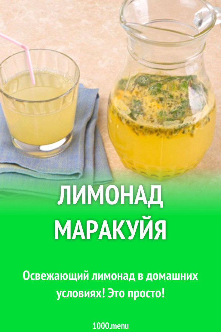 Лимонад маракуйя рецепт с фото - 1000.menu