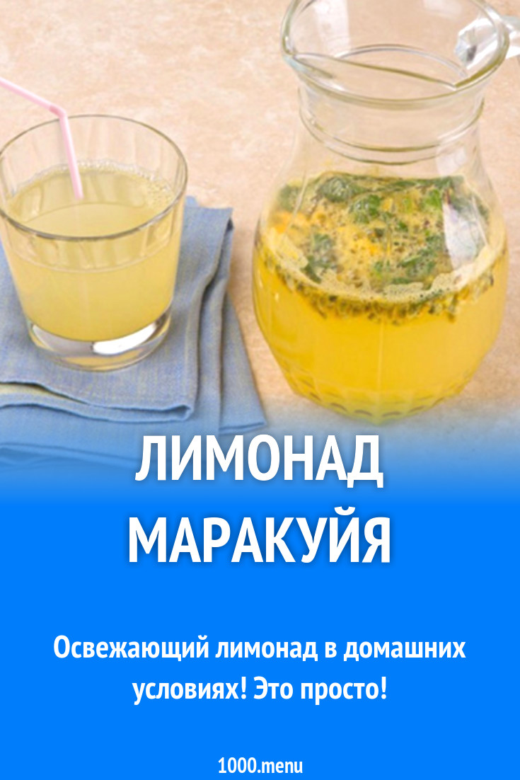 Лимонад маракуйя