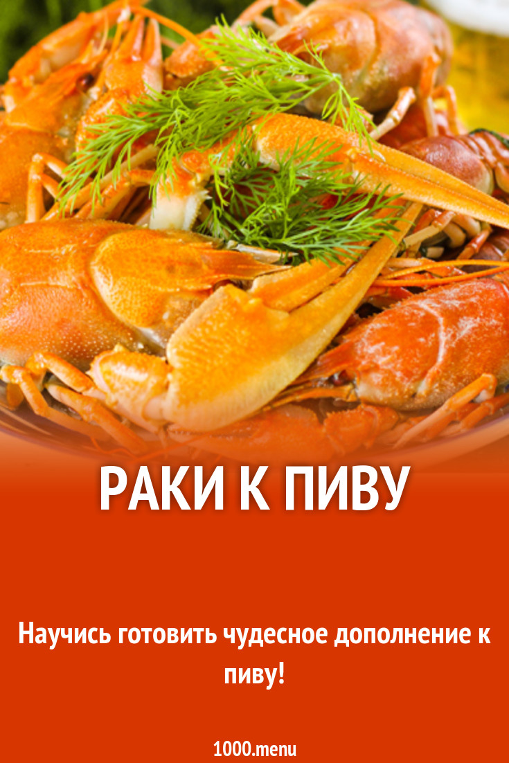 Раки к пиву рецепт с фото - 1000.menu