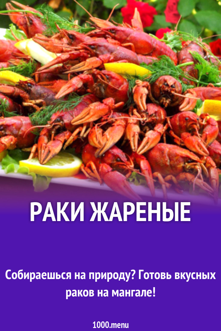 Раки жареные рецепт с фото - 1000.menu