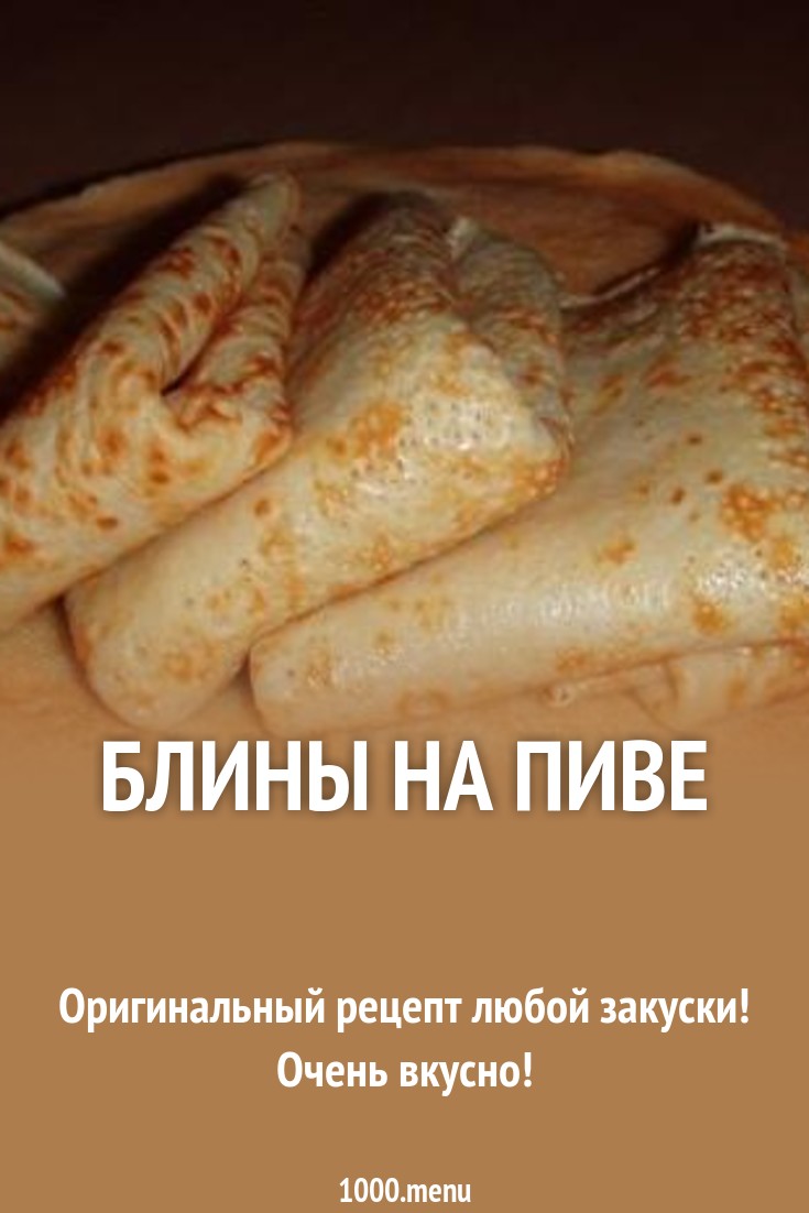 Блины ржаные, 1000 РЕЦЕПТОВ ВКУСНЫХ БЛЮД Блины ржаные, 1000 РЕЦЕПТОВ ВКУСНЫХ БЛЮД