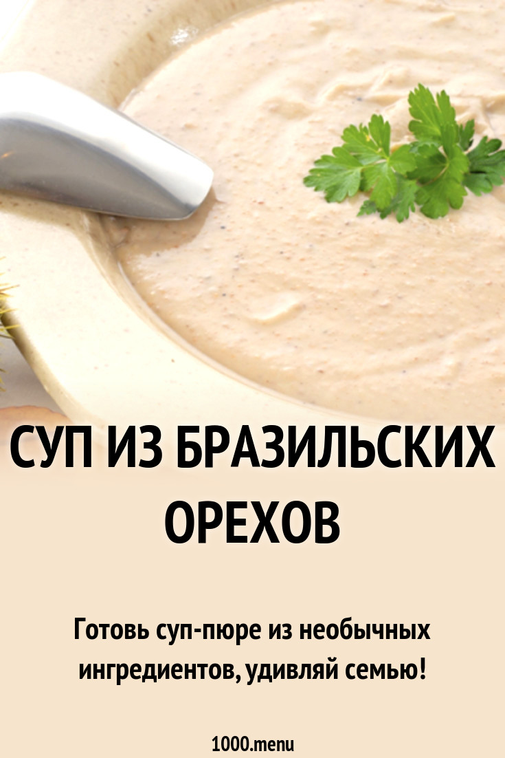 Суп из бразильских орехов рецепт с фото - 1000.menu