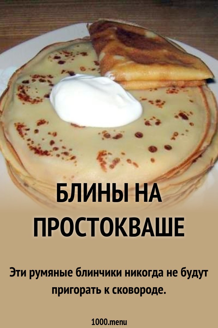 Самые вкусные блины на простокваше Самые вкусные блины на простокваше