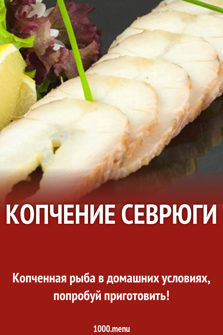 Копчение севрюги рецепт с фото - 1000.menu