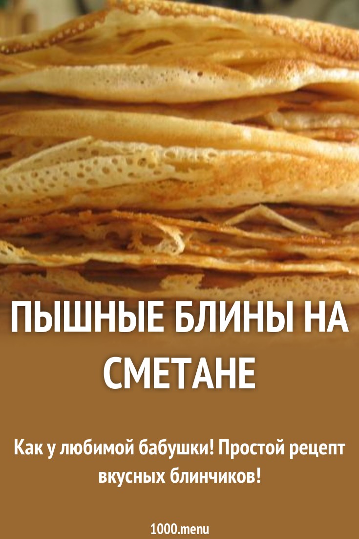Рецепты блинов на сметане Рецепты блинов на сметане