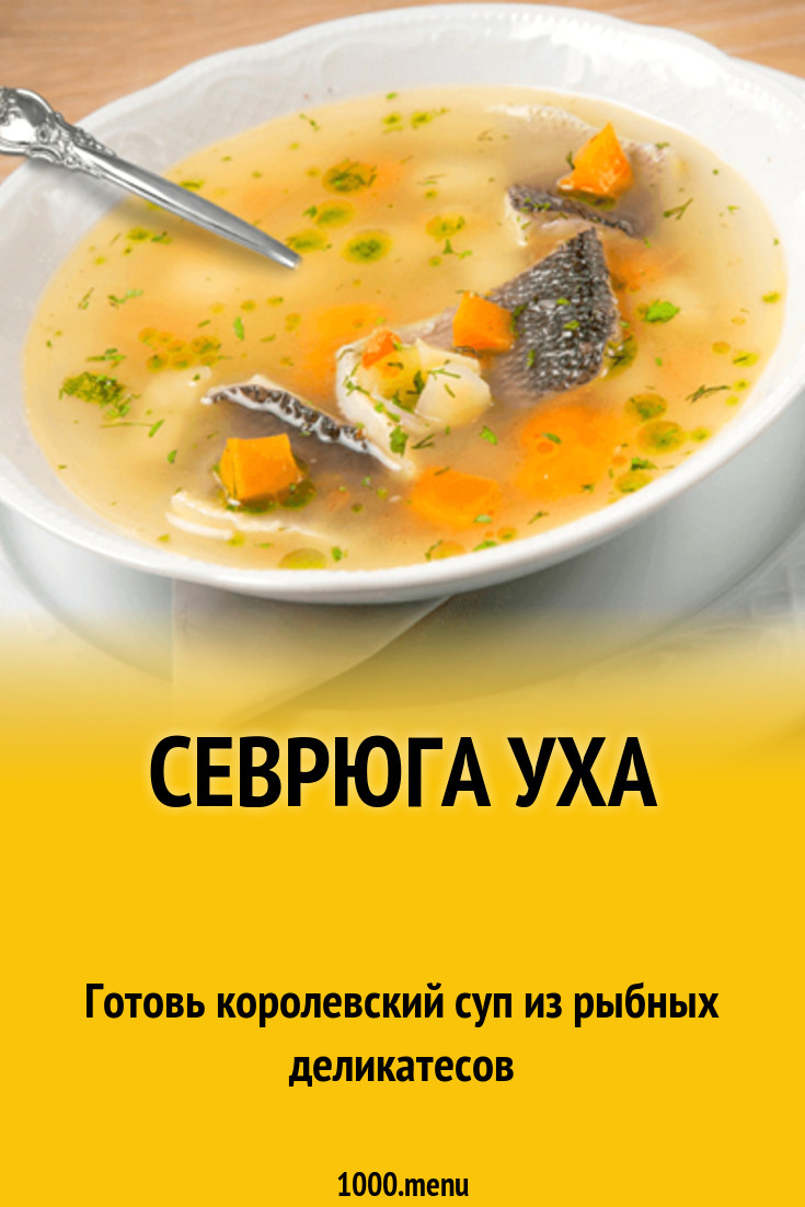 Севрюга уха рецепт с фото - 1000.menu