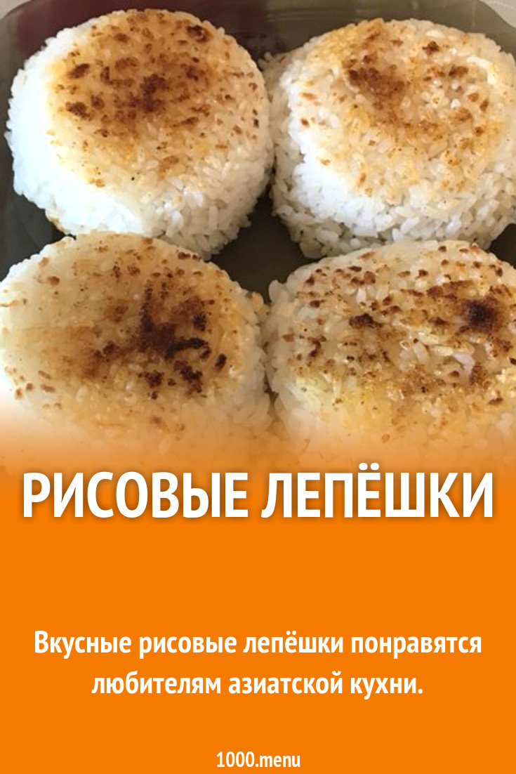 Лепёшки по азиатски из риса, сваренного на пару рецепт с фото пошагово -  1000.menu