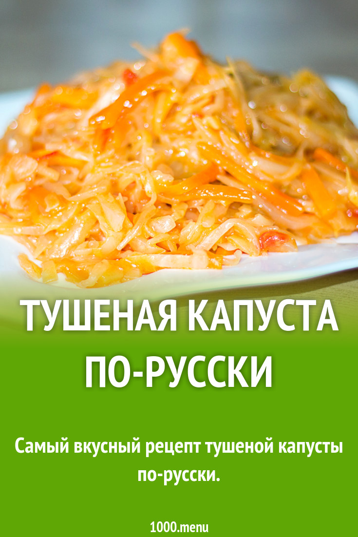 Тушеная капуста по-русски рецепт фото пошагово и видео - 1000.menu