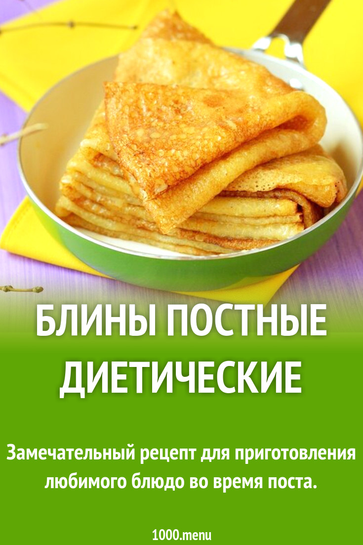 Блины постные диетические рецепт с фото пошагово - 1000.menu