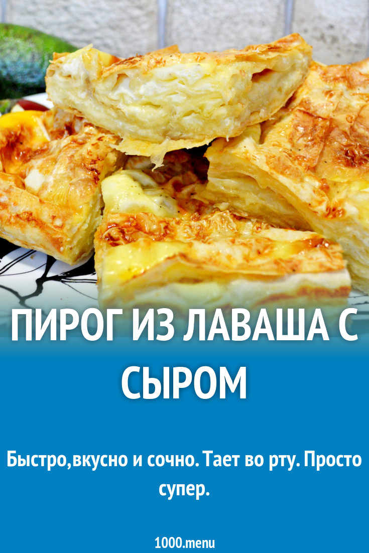 Пирог из лаваша с сыром рецепт с видео - 1000.menu