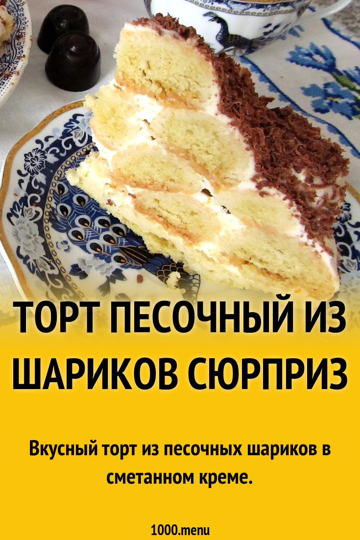 Торт песочный из шариков Сюрприз рецепт с фото пошагово - 1000.menu