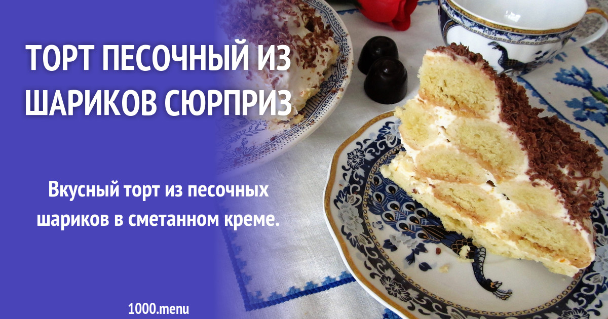 Торт Шариками Рецепт С Фото