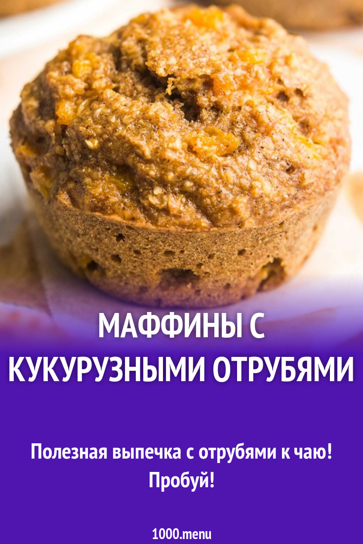 Маффины с кукурузными отрубями рецепт с фото - 1000.menu