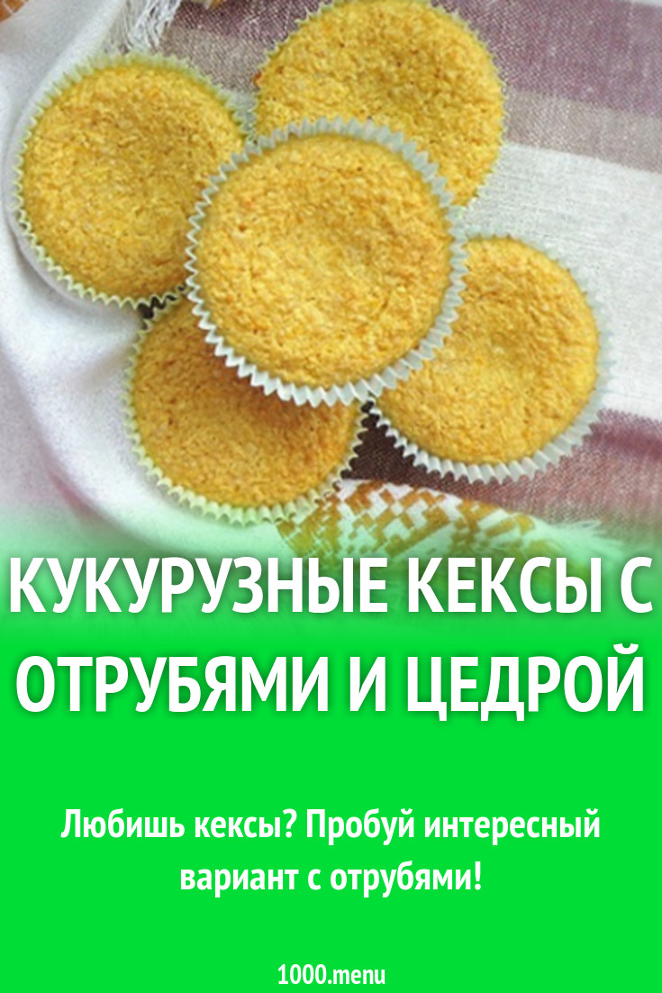 Кукурузные кексы с отрубями и цедрой