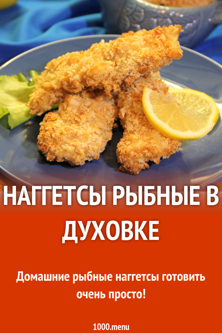 Наггетсы Рыбные в духовке рецепт с фото пошагово - 1000.menu