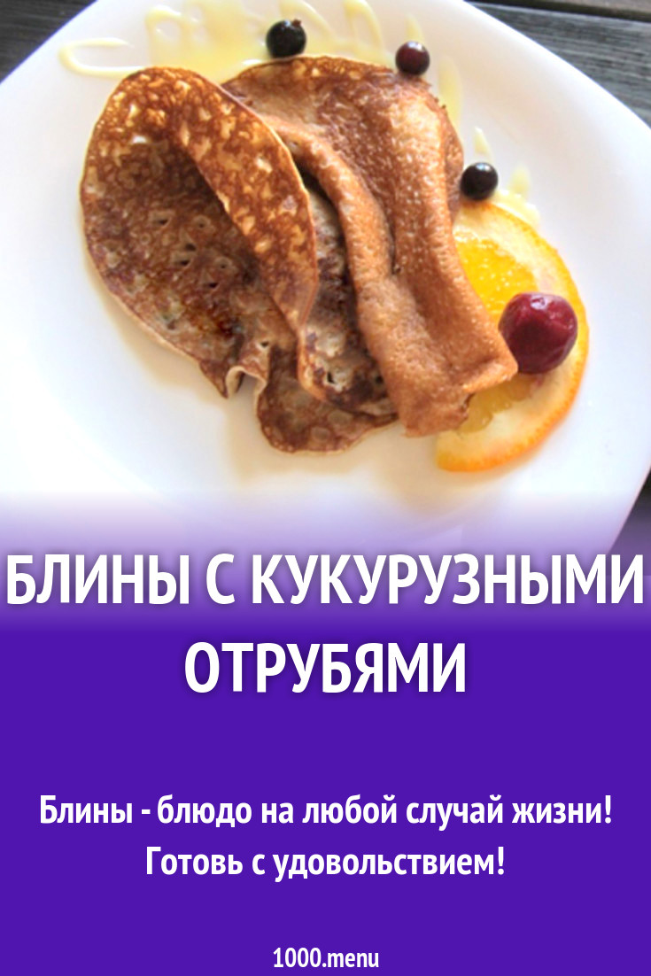 Блины с кукурузными отрубями рецепт с фото - 1000.menu