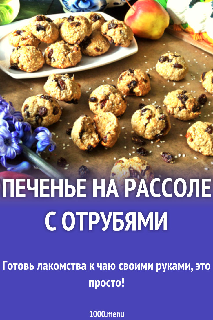 Печенье на рассоле с отрубями рецепт с фото - 1000.menu