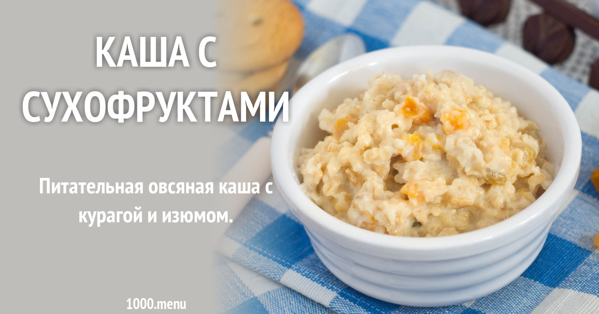 Каша с сухофруктами рецепт с фото пошагово - 1000.menu
