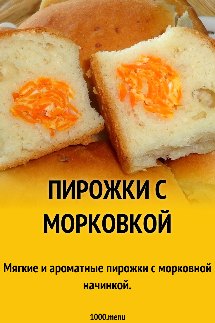 Пирожки с морковкой из дрожжевого теста на кефире рецепт с фото пошагово -  1000.menu