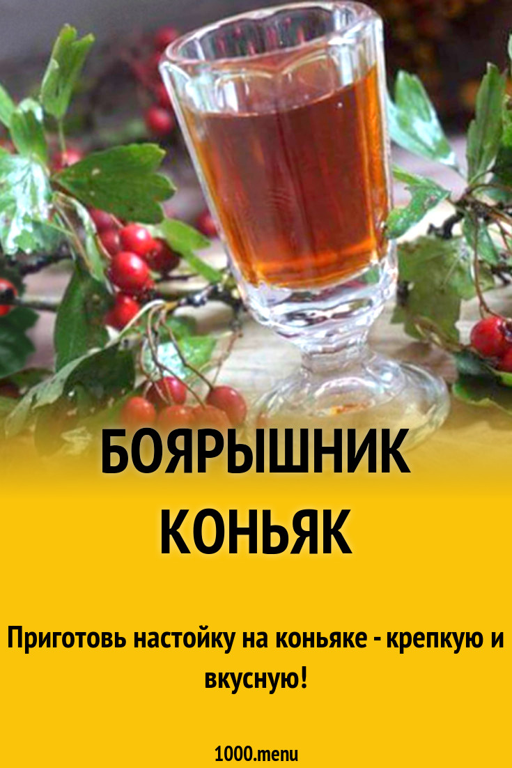 Боярышник коньяк