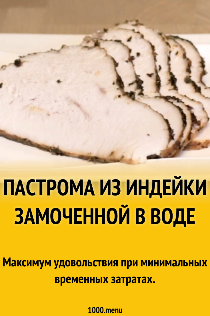 Пастрома из индейки замоченной в воде рецепт с фото пошагово - 1000.menu