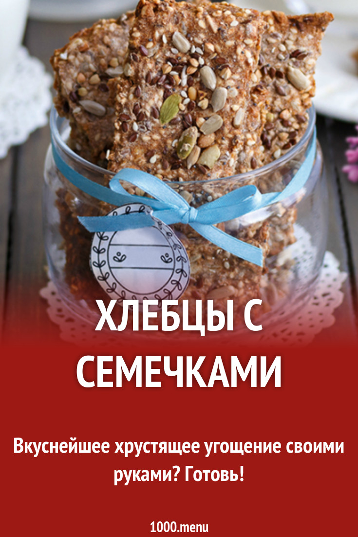 Хлебцы с семечками