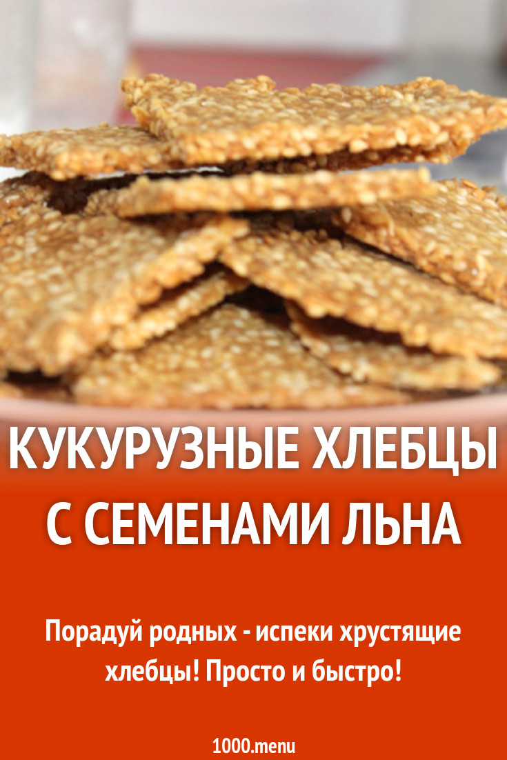 Кукурузные хлебцы с семенами льна