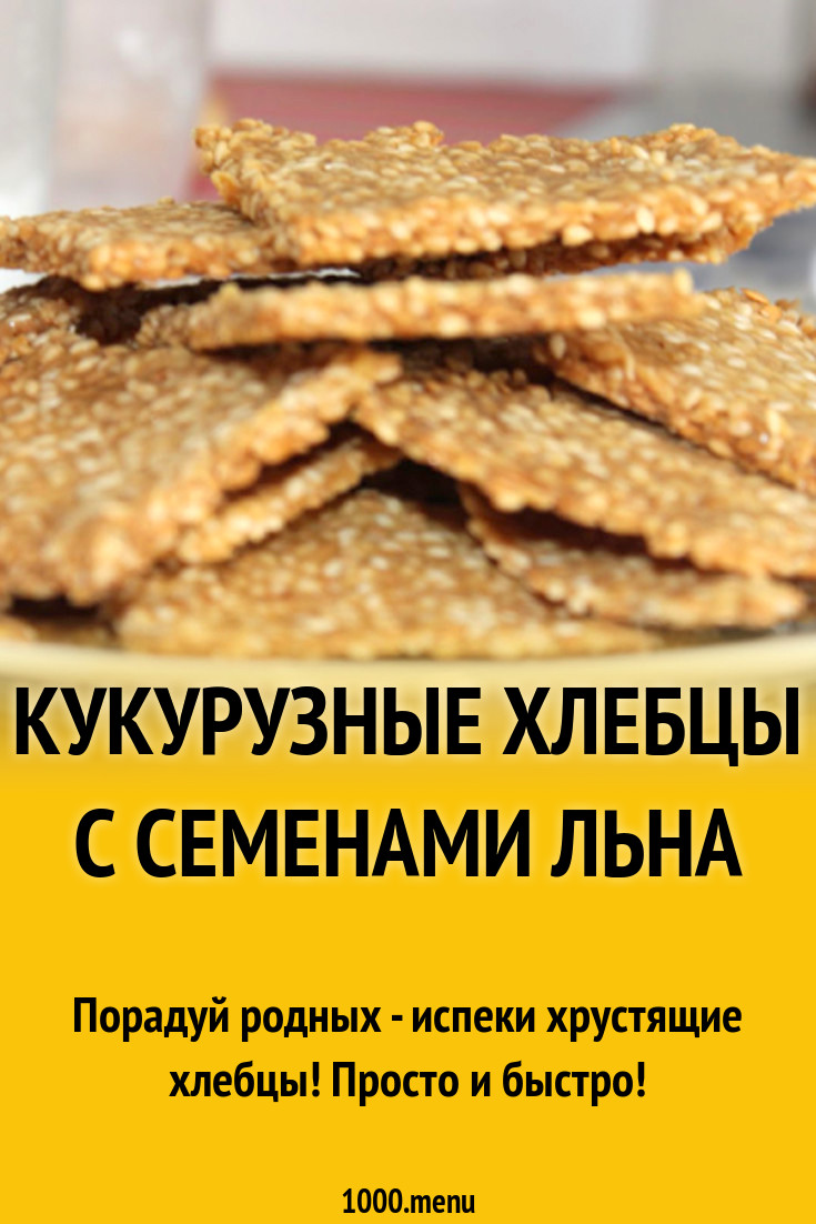 Кукурузные хлебцы с семенами льна рецепт с фото - 1000.menu
