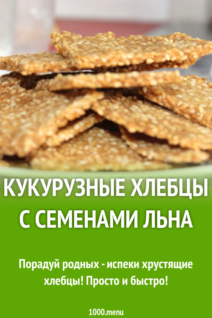 Кукурузные хлебцы с семенами льна рецепт с фото - 1000.menu