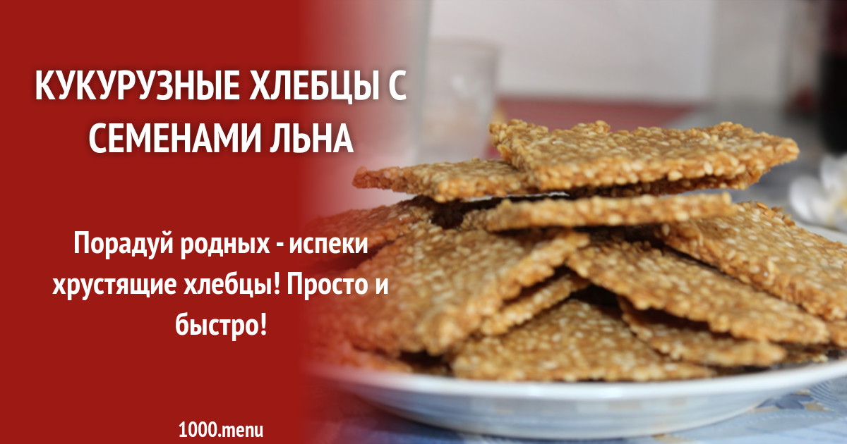 Кукурузные хлебцы с семенами льна рецепт с фото - 1000.menu