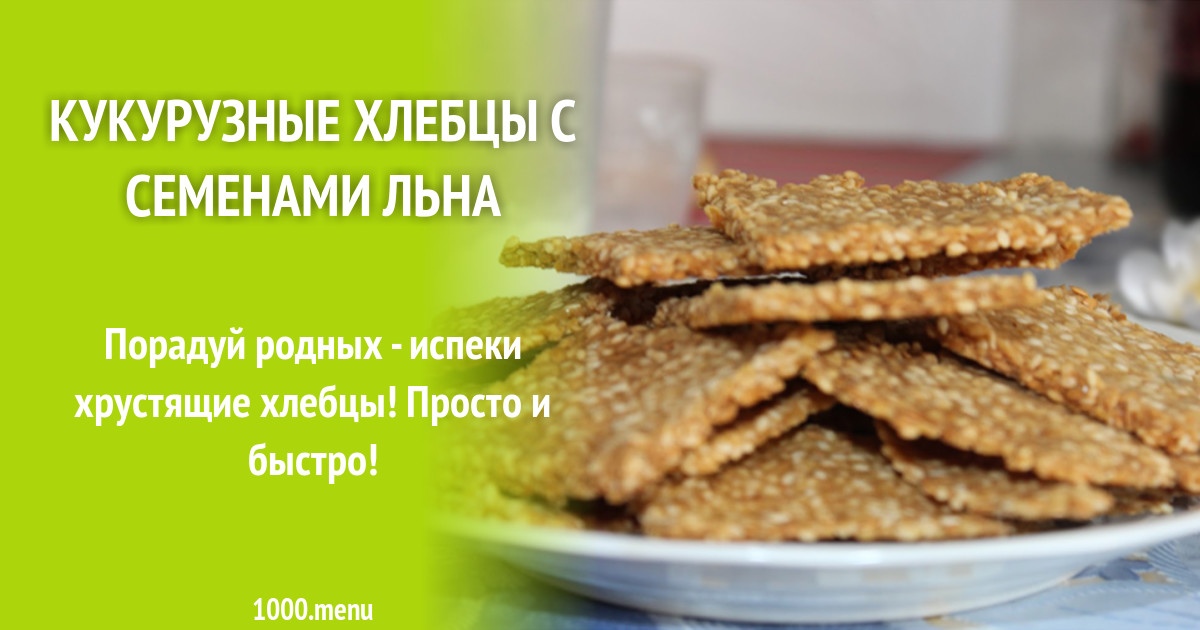 Кукурузные хлебцы с семенами льна рецепт с фото - 1000.menu
