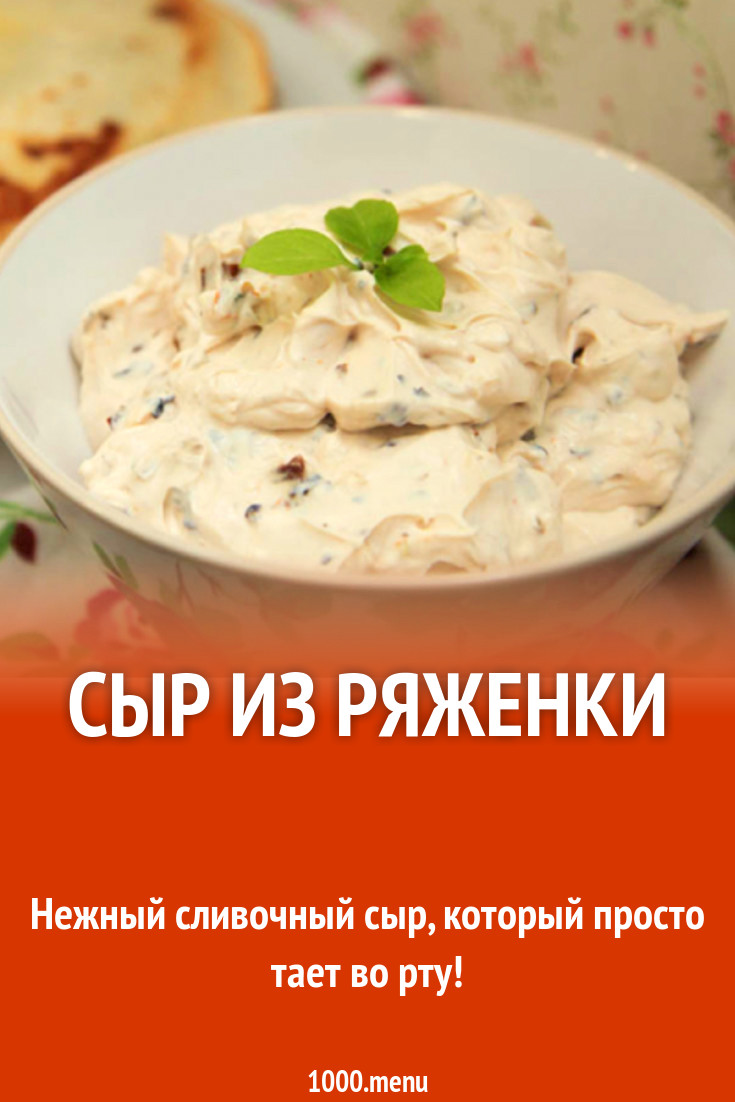 Сыр из ряженки рецепт с фото - 1000.menu