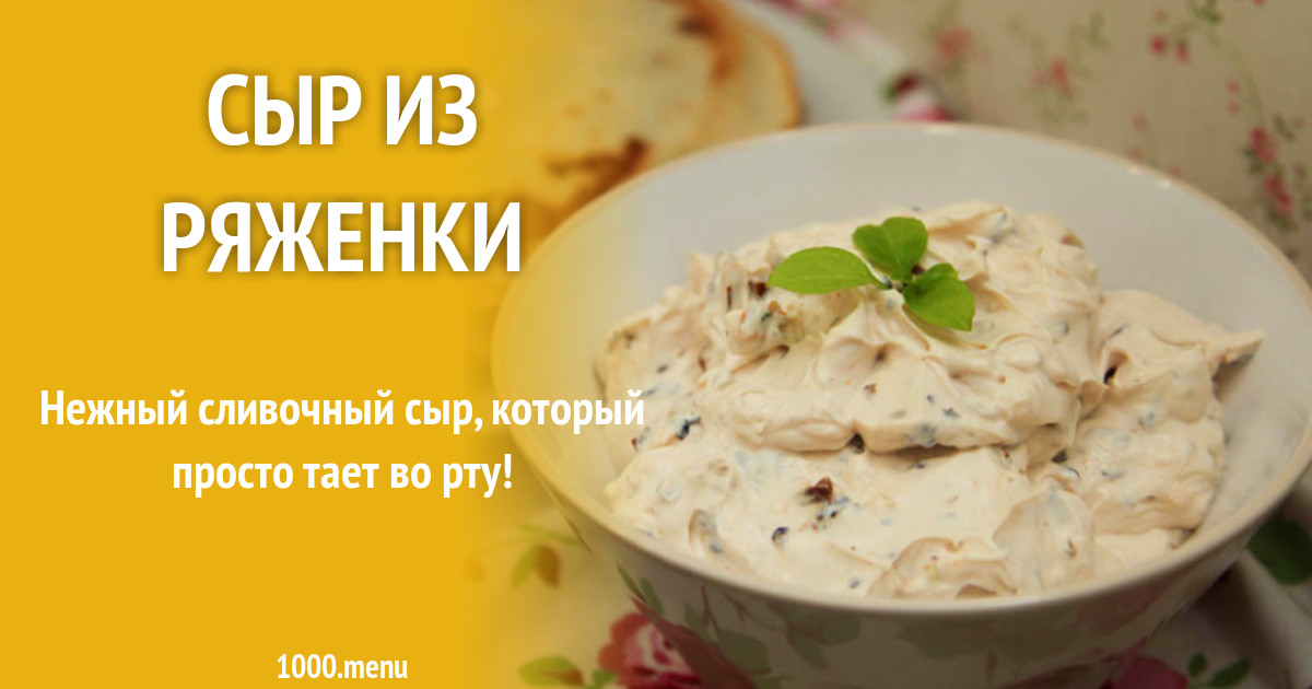 Сыр из ряженки