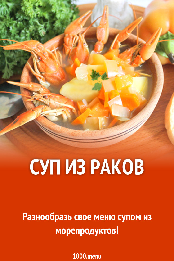 Суп из раков рецепт с фото - 1000.menu