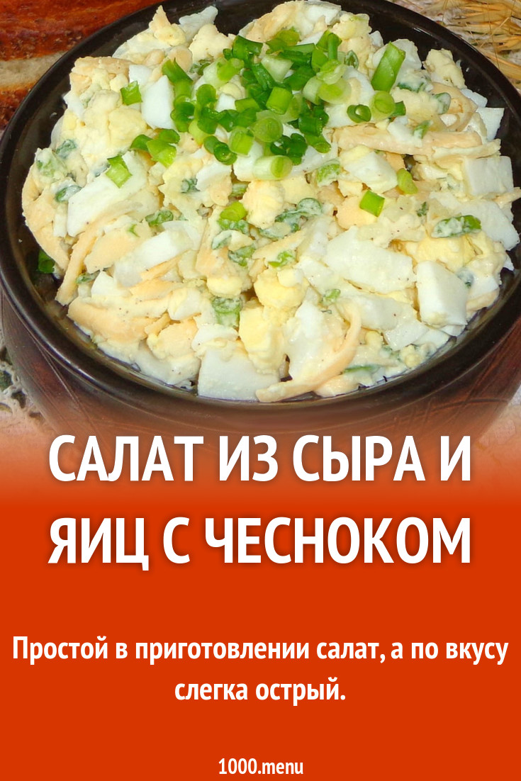 Салат яйца сыр масло чеснок лук рецепт с фото - 1000.menu