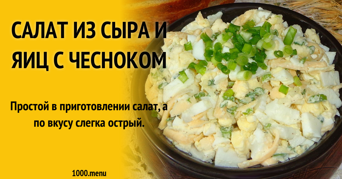 Рецепт салата сыр яйцо чеснок. Салат с сыром косичка рецепт с фото очень вкусный.