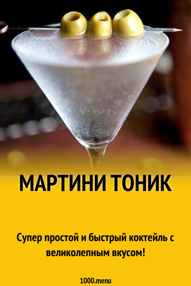 Мартини тоник