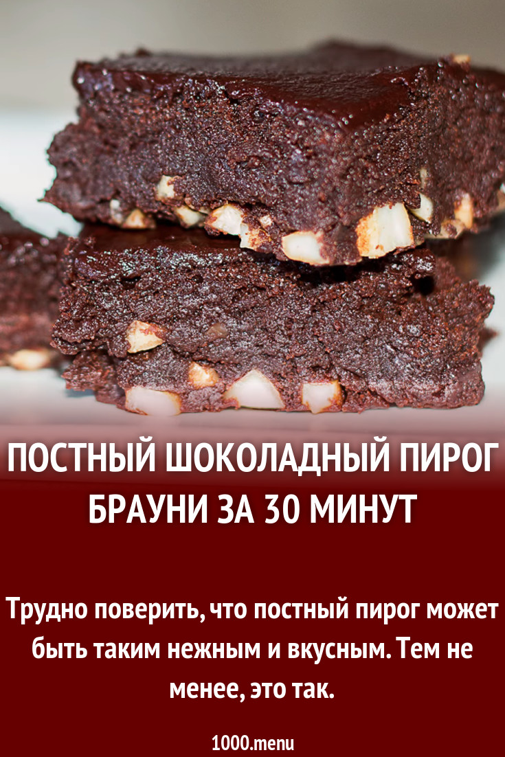 Постный шоколадный пирог Брауни за 30 минут рецепт с фото пошагово -  1000.menu