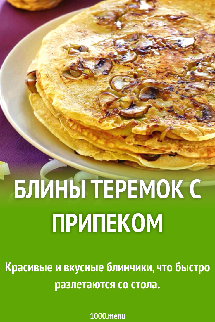Теремок калорийность блюд