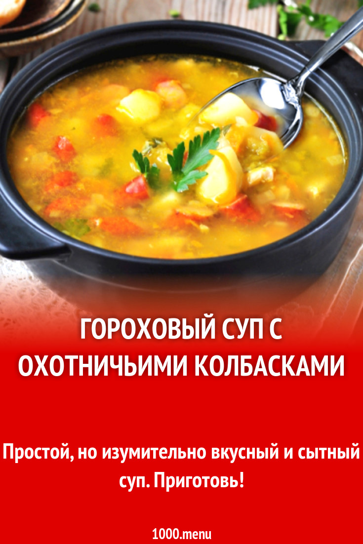 Гороховый суп с охотничьими колбасками рецепт с фото - 1000.menu