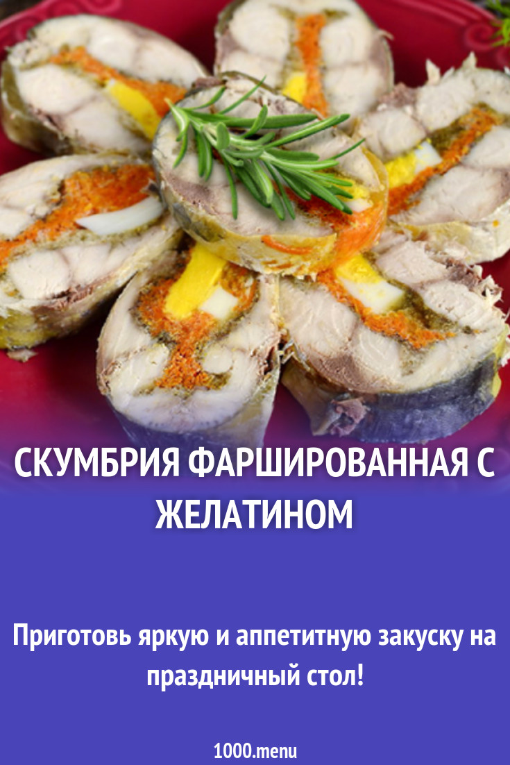 Скумбрия фаршированная с желатином рецепт с фото - 1000.menu