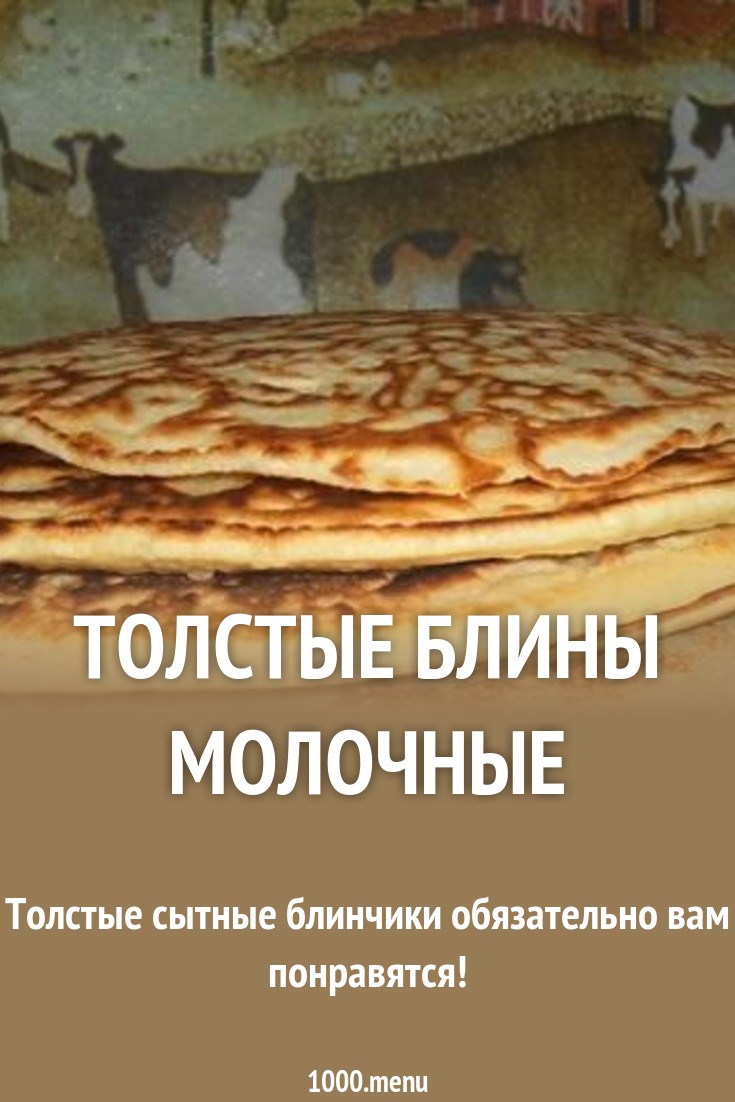 Толстые блины молочные рецепт с фото пошагово - 1000.menu
